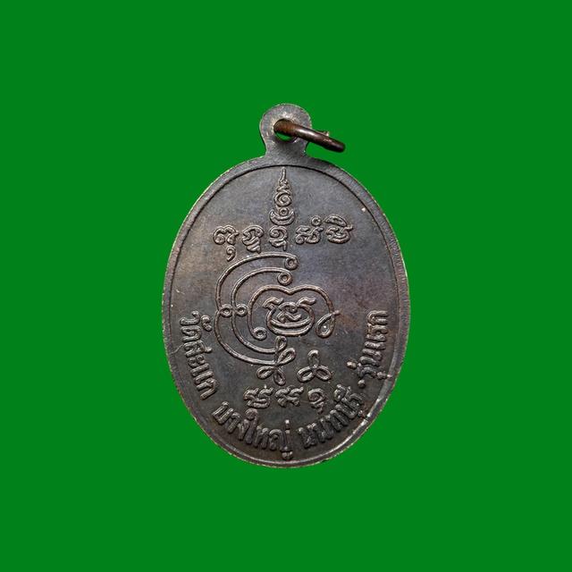 เหรียญรุ่นแรกหลวงพ่อสนิทชิตวังโสวัดสะแกจ.นนทบุรี 2
