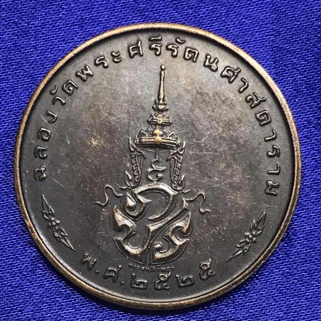 เหรียญพระแก้วมรกตทรงเครื่องฤดูหนาว บล็อค2 ปี 2525