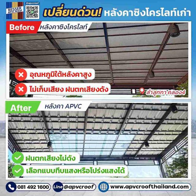 หลังคาเดิมอุณหภูมิใต้หลังคาร้อน ถ้าเทียบกับหลังคาเอพีวีซี ตรา เบสเซอร์ ซึ่งเย็นกว่ามาก