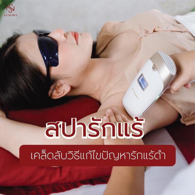 สปารักแร้