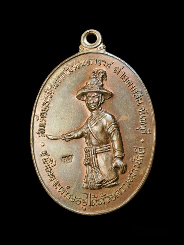 เหรียญพระเจ้าตากสิน ปี๒๕๑๘ หลวงปู่ทิม วัดละหารไร่ปลุกเสก บล็อค น.แตก-ไหล่แตก นิยม