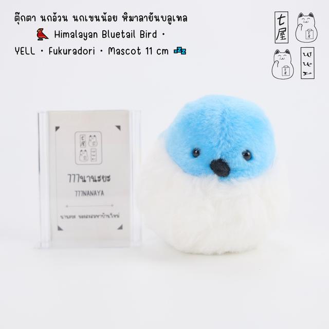 ตุ๊กตา นกอ้วน นกเขนน้อย หิมาลายันบลูเทล 🐦 Himalayan Bluetail Bird・YELL・Fukuradori・Mascot 11 cm 💤