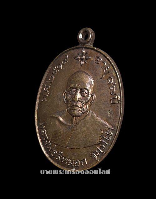 เหรียญหลวงพ่อสีหมอก วัดเขาวังตะโก จ.ชลบุรี ปี2519 อายุ 87 ปี 4