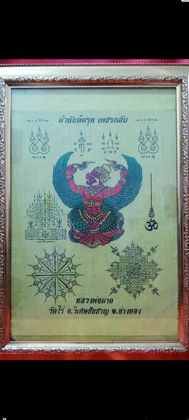 ผ้ายันต์ครุฑ เพชรกลับ หลวงปู่ผาด วัดไร่
