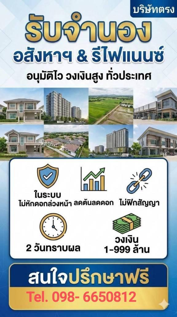 รับจำนอง อสังหาฯ & รีไฟแนนซ์ อนุมัติไว วงเงินสูง รับทั่วประเทศ รูปย่อยที่ 2