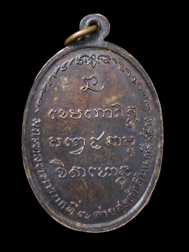 เหรียญหลวงพ่อเกษม เขมโก รุ่น มทบ.7 ปี 2518 เนื้อทองแดงรมดำ รูปที่ 2