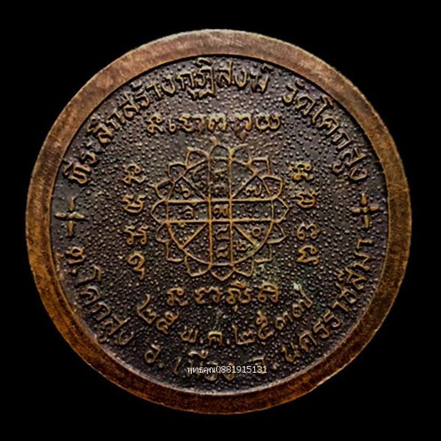 เหรียญหลวงปู่คงวัดตะคร้อ ที่ระลึกสร้างกุฏิสงฆ์ วัดโคกสูง ปี2537 4