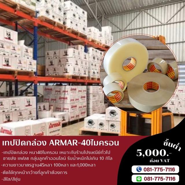 เทปปิดกล่อง เทปกาวอาร์มาค ARMAK เทปใส เทปขุ่น 0817757116 4