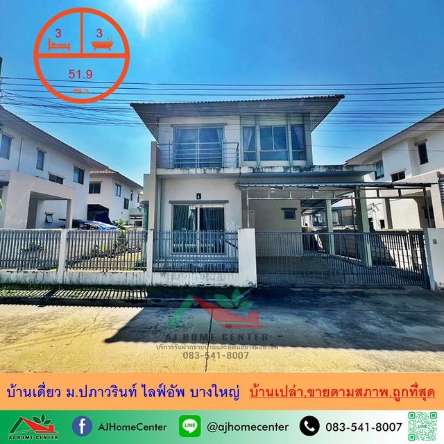 ขายถูกสุด3.85ล้าน บ้านเดี่ยว51.9ตรว. ม.ปภาวรินท์ ไลฟ์อัพ บางใหญ่ จัดกู้ฟรี 1