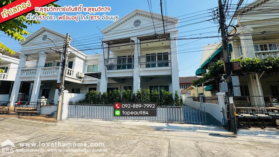 ขายบ้านเดี่ยว 2 ชั้น หมู่บ้านสุขุมวิทการ์เด้นซิตี้ ซอยสุขุมวิท79 พื้นที่ 53 ตรว. พร้อมอยู่ ทำเลทอง ใกล้รถไฟฟ้า BTS สถานีอ่อนนุช เพียง 500 เมตร 1