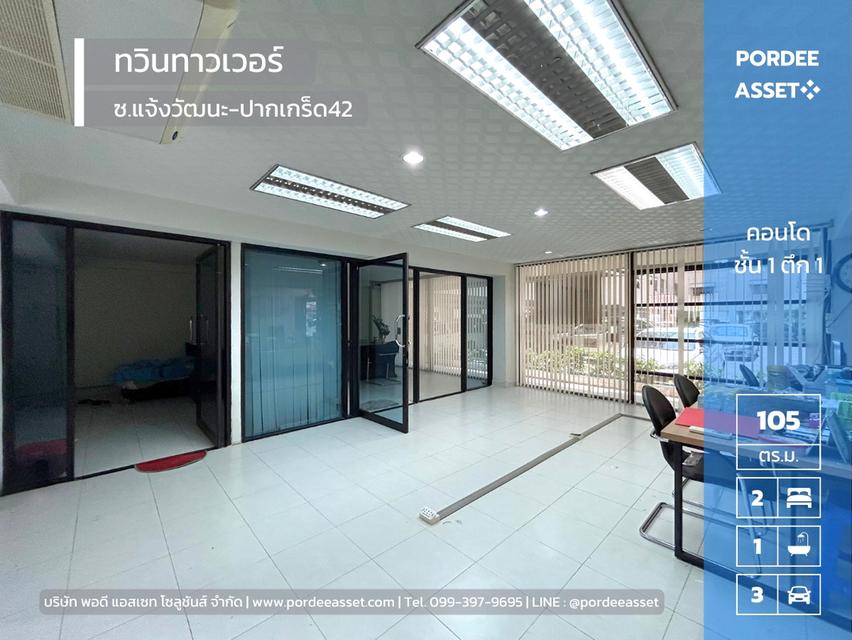 คอนโด ทวินทาวเวอร์ แจ้งวัฒนะ ขนาด 104.6 ตร.ม. ใกล้รถไฟฟ้าสายสีชมพู สถานีเมืองทองธานี ศูนย์ราชการแจ้งวัฒนะ เมืองทองธานี ปากเกร็ด นนทบุรี  1