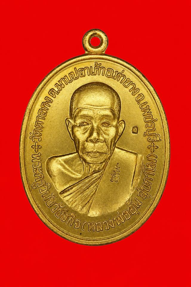เหรียญหลวงพ่ออุ้น วัดตาลกง รุ่นสร้างกุฏิสงฆ์ รูปย่อยที่ 3