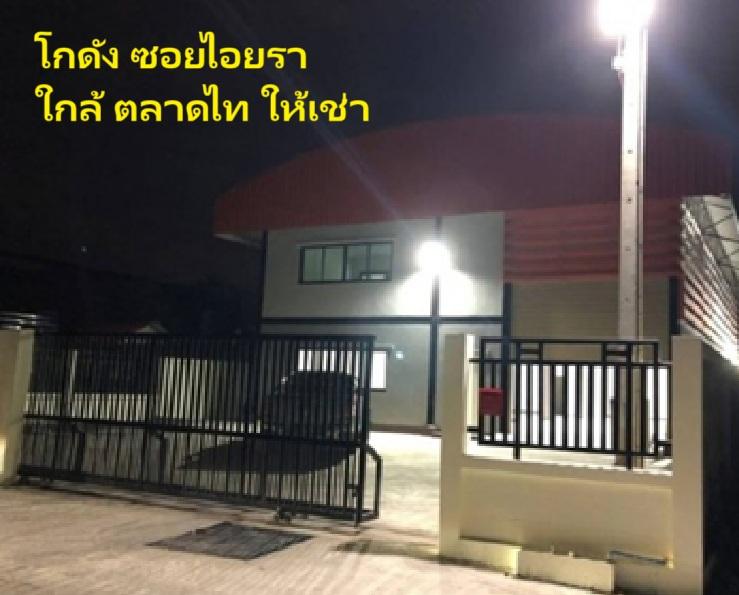 ให้เช่าโกดังพร้อมสำนักงาน 2 ชั้น ซอยไอยรา 12 คลองหลวง ใกล้ ตลาดไท / พื้นที่ใช้สอย 300 ตารางเมตร / พื้นที่ดิน 128 ตารางวา  2