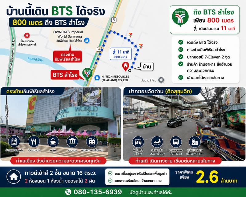 ขายทาวน์เฮ้าส์ 2 ชั้นใกล้รถไฟฟ้า สำโรง 2.6 ล้าน มีที่จอดรถ 2 คัน (หน้าบ้านและในบ้าน) 1