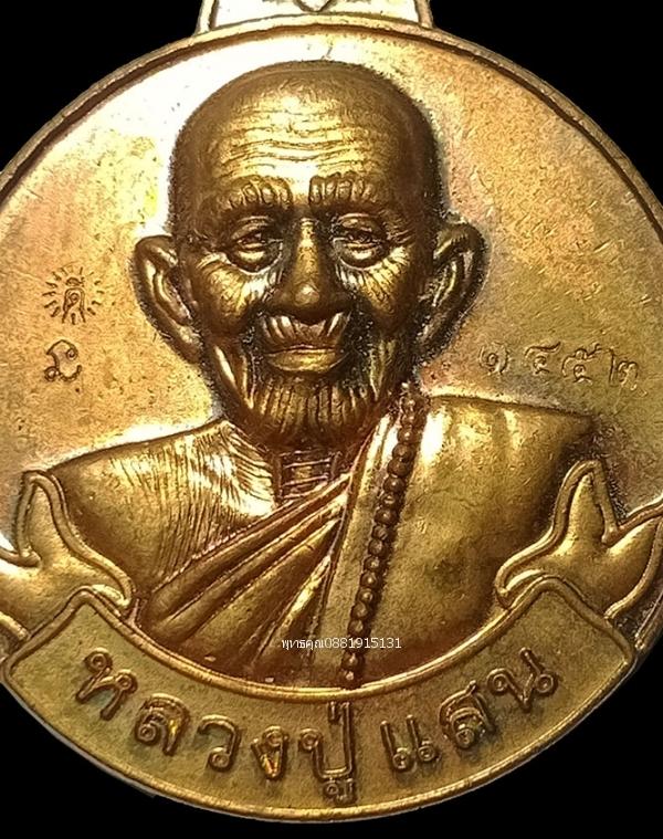 เหรียญรวยเงิน รวยทอง แสนมั่งมี หลวงปู่แสน วัดบ้านหนองจิก จ.ศรีสะเกษ ปี2559 2