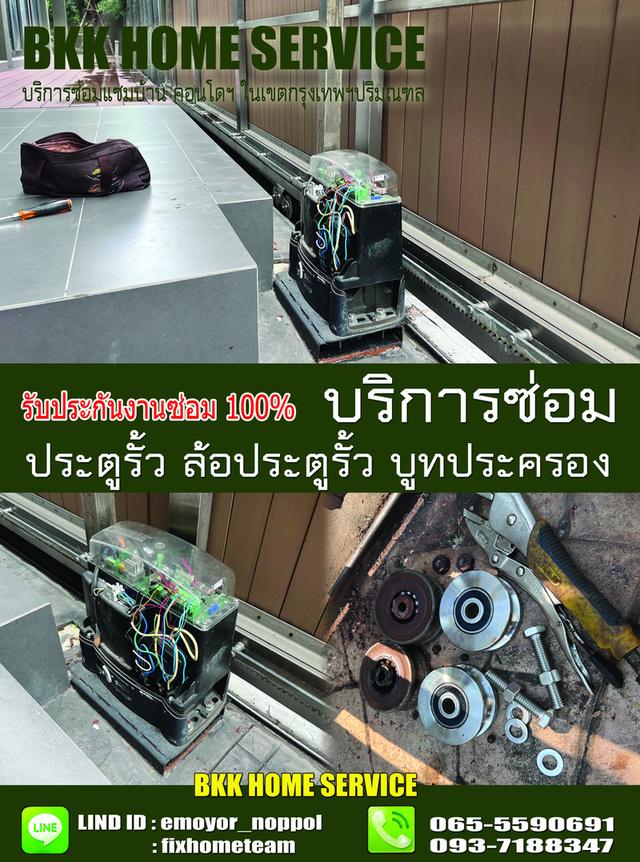 ซ่อมล้อประตูรั้ว เสรีไทย 9