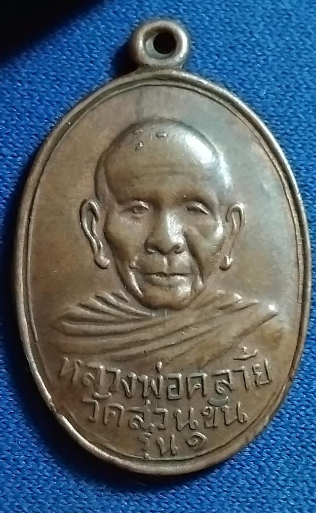 พระบ้านเก็บเก่า เหรียญหลวงพ่อคล้ายเก่าเดิมๆ