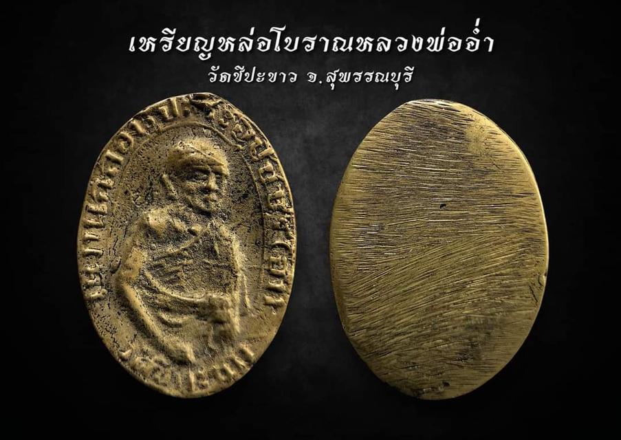 รูป เหรียญหล่อโบราณ หลวงพ่ออ่ำ วัดชีปะขาว จ.สุพรรณบุรี