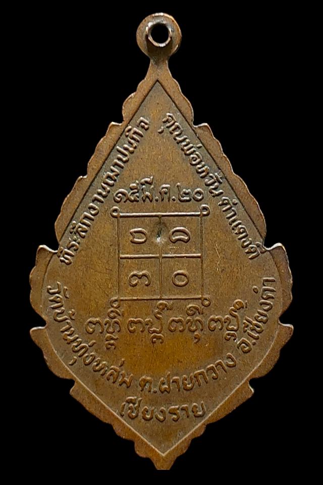 เหรียญรุ่นแรก ครูบาสิงห์แก้ว วัดบ้านทุ่งหล่ม จ.เชียงราย ปี 2520