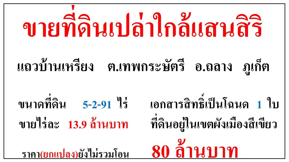 ขายที่ดินเปล่า ขนาด 5-2-91 ไร่  แถวบ้านเหรียง  ใกล้โครงการแสนสิริ  ต.เทพกระษัตรี  อ.ถลาง  ภูเก็ต