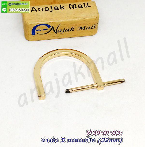 ห่วงตัว D 3.2 cm แบบถอดออกได้ ห่วงตัวดี 32mm (แพ็ค 4 อัน) ห่วงปรับสายกระเป๋า พร้อมส่งในไทย