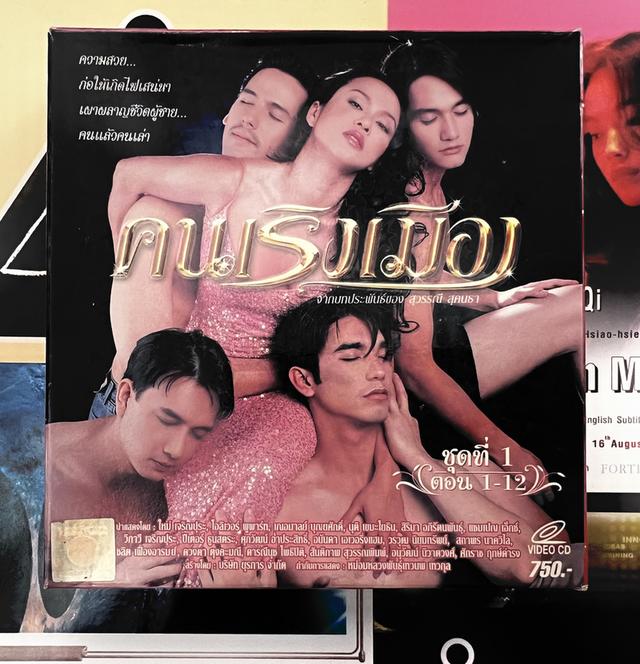 ชุดวีซีดีละครเรื่อง "คนเริงเมือง"