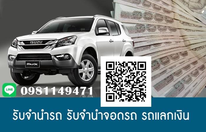 รับจำนำรถยนต์จอดระยอง และภาคตะวันออกทุกพื้นที่