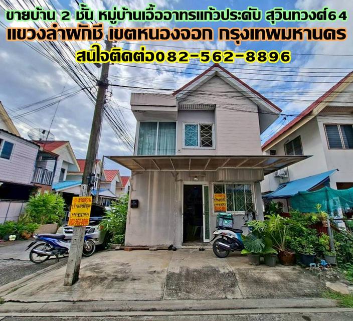 ขายบ้าน 2 ชั้น หมู่บ้านเอื้ออาทรแก้วประดับ สุวินทวงศ์64