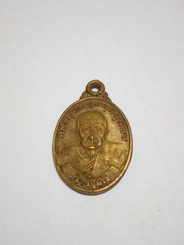 เหรียญเม็ดแตง หลวงปู่ม่วง วัดบ้านทวน จ.กาญจนบุรี ที่ระลึกสร้างมณฑปพระประจำอำเภอพนมทวน เนื้อทองคำผสม สอบถาม☎0865742988  1