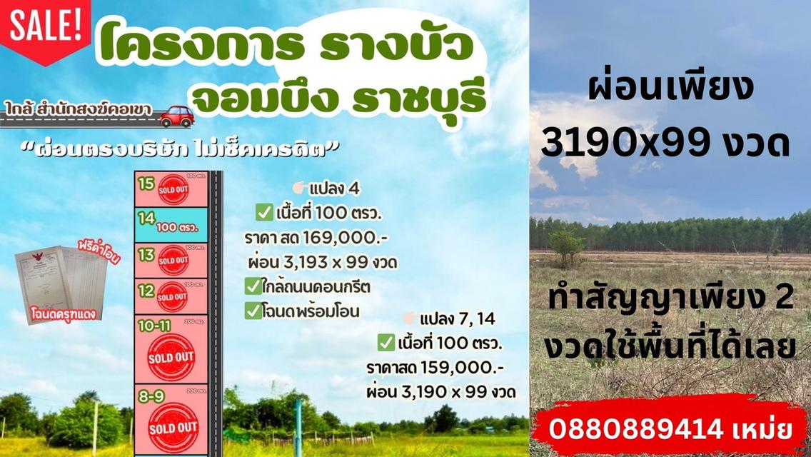 ที่ดิน จอมบึง จ. ราชบุรี ขนาด 100 ตรวา สดผ่อนได้ 2
