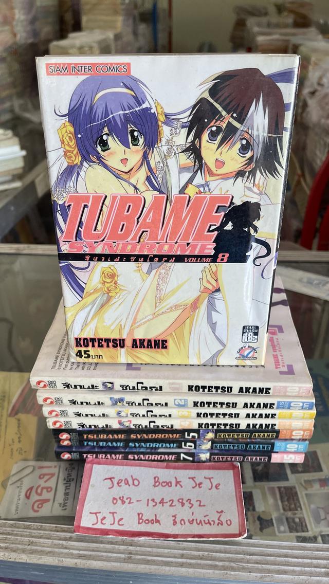 หนังสือการ์ตูน TUBAME Syndrome 1-8 จบ