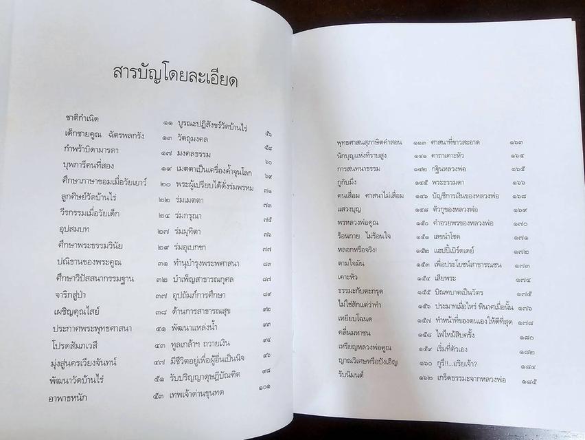 หนังสือ ชีวิต การงาน หลักธรรม หลวงพ่อคูณ ปริสุทโธ พิมพ์ครั้งที่ 1 ปี 2545 มือสอง สภาพสมบูรณ์ รูปที่ 5