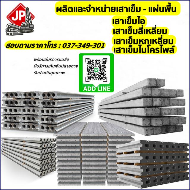 จำหน่ายเสาเข็ม แผ่นพื้น โรงงานผลิตราคาถูก