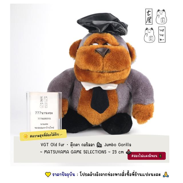 VGT Old Fur・ตุ๊กตา กอริลลา 🦍 Jumbo Gorilla ~ MATSUYAMA GAME SELECTIONS ~ 23 cm 🕹️