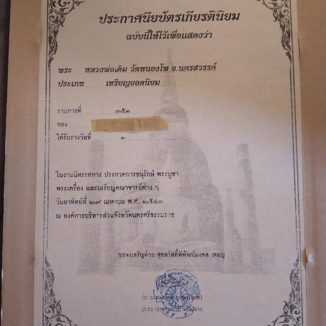 เหรียญหลวงพ่อเดิม วัดหนองโพธิ์ รูปที่ 5