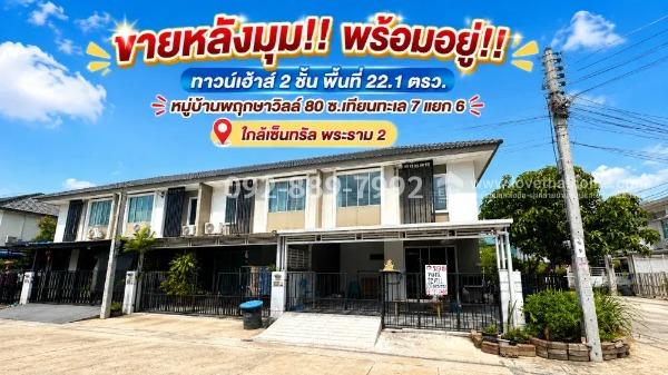 ขายทาวน์เฮ้าส์ 2 ชั้น ถนนบางขุนเทียน ซอยเทียนทะเล 7 แยก 6 หมู่บ้านพฤกษาวิลล์ 80 พื้นที่ 22.1 ตรว. หลังมุม พร้อมอยู่! ทำเลดี ใกล้เซ็นทรัล พระราม 2 1