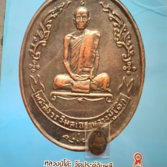 เหรียญหลวงปู่โต๊ะ หลังพัดยศ