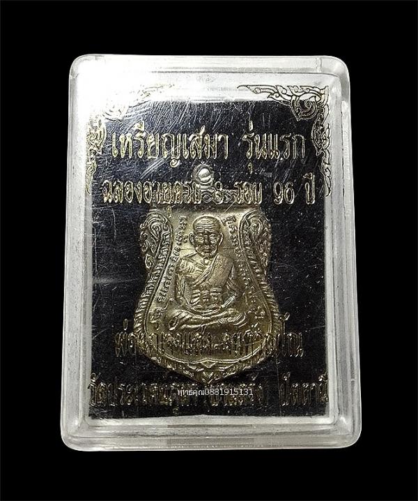 เหรียญหลวงพ่อทวด รุ่นแรก พ่อแก่เจ้าแสง วัดบ้านตรัง จ.ปัตตานี ปี2557 รูปที่ 2