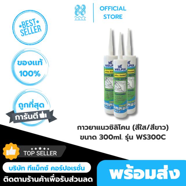 ึกาวยาแนว กาวยาแนวซิลิโคน ซีลแลนท์ WELFIX 300 มล. สีใส สำหรับอุดรอยรั่ว กันซึม ยาแนวอุดรอยรั่ว ยาแนวกันน้ำรั่ว