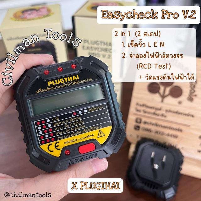 เครื่องเช็คสถานะเต้ารับไฟฟ้าแบบง่าย PlugThai Easycheck Pro V.2 BY CIVILMANTOOLS 2