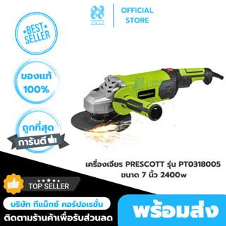 เครื่องเจียร 7" (110mm) 2400w (Prescott) สินค้าศูนย์ไทย รับประกัน 1 ปี จัดส่งไว!!
