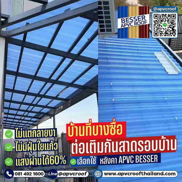 ต่อเติมกันสาดรอบบ้าน ใช้หลังคาเอพีวีซี สีใสขุ่น (แสงผ่าน 60 %) พร้อมอุปกรณ์เก็บงานที่ครบครัน