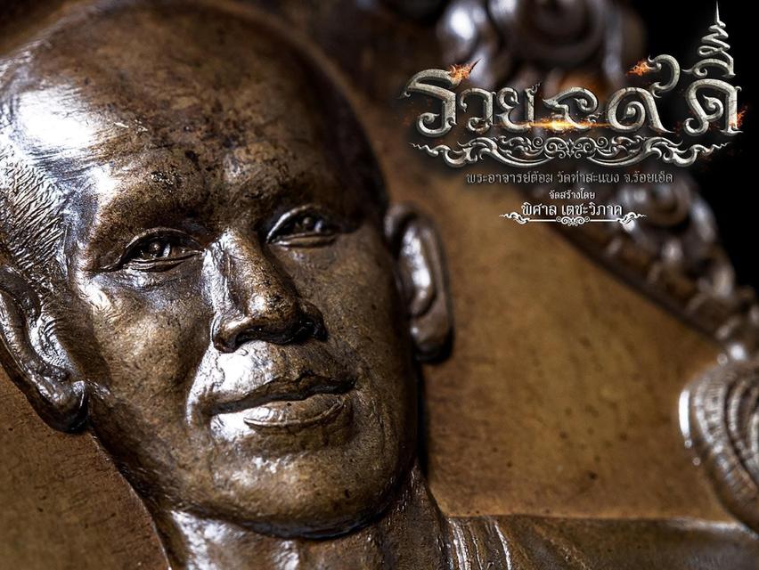 พระอาจารต้อม วัดท่าสะแบง จังหวัดร้อยเอ็ด รุ่น รวยนะ ๙ ดี เลขโค๊ด 1 รูปที่ 4