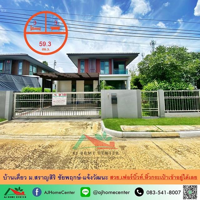 บ้านเดี่ยว59.3ตรว. ม.สราญสิริ ชัยพฤกษ์-แจ้งวัฒนะ แต่งสวย เฟอร์บิ้วท์  1