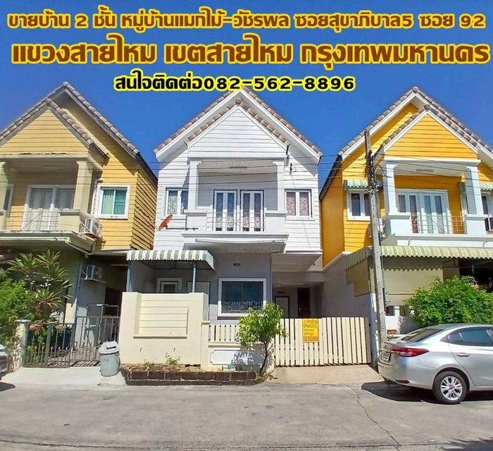 ขายบ้าน 2 ชั้น หมู่บ้านแมกไม้-วัชรพล ซอยสุขาภิบาล5 ซอย92 ถนนสายไหม 1