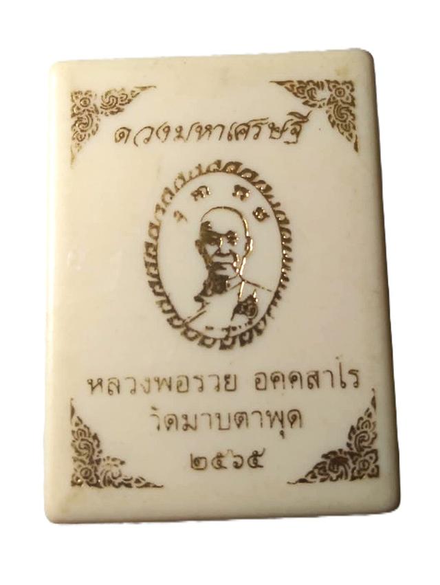 พระผง หลวงพ่อรวย ดวงมหาเศรษฐี ปี2565 วัดมาบตาพุด จ.ระยอง