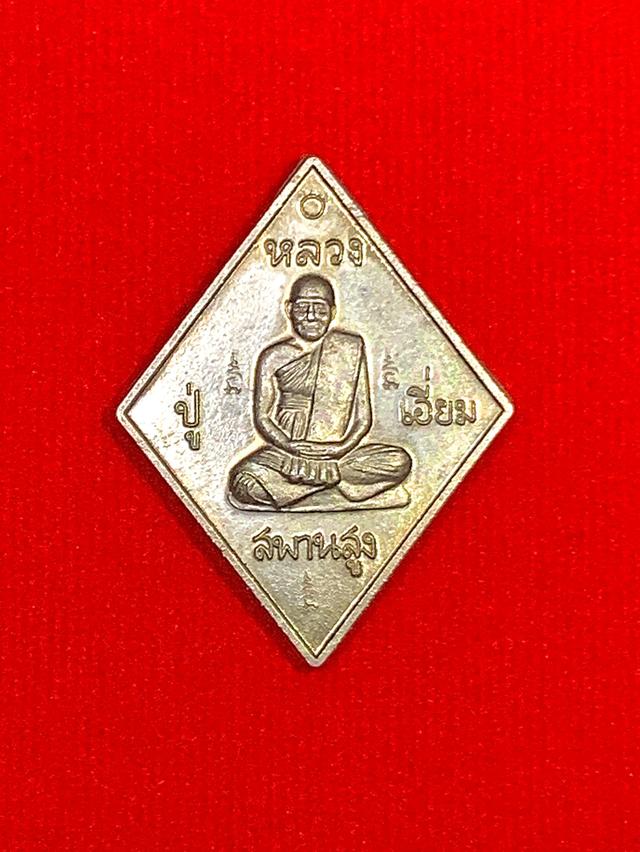 เหรียญข้าวหลามตัดหลวงปู่เอี่ยม วัดสพานสูง รุ่นมหาปราบราชาฤกษ์ปี2557