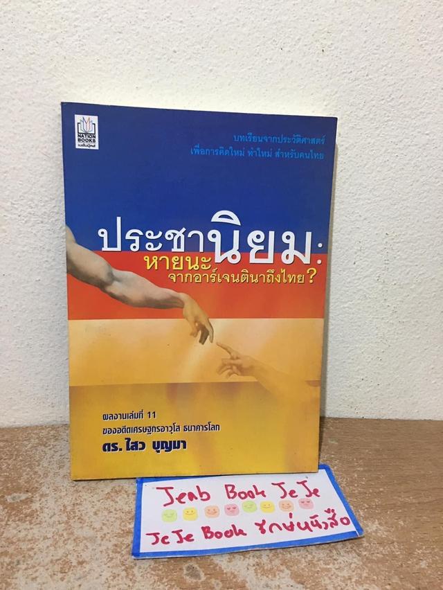 หนังสือ ประชานิยม โดย ดร.ไสว บุญมา 1