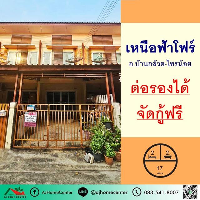 ทาวน์เฮ้าส์17ตรว. ม.เหนือฟ้าโฟร์ บางบัวทอง  1