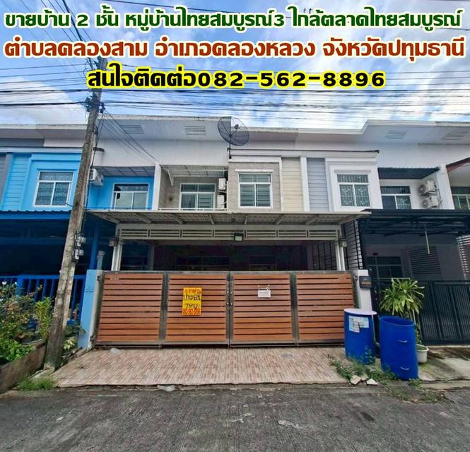 ขายบ้าน 2 ชั้น หมู่บ้านไทยสมบูรณ์3 ใกล้ตลาดไทยสมบูรณ์ 1